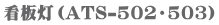 ŔiATS-502E503j